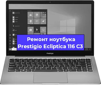 Чистка от пыли и замена термопасты на ноутбуке Prestigio Ecliptica 116 C3 в Белгороде
